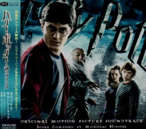 映画「ハリー・ポッターと謎のプリンス」オリジナル・サウンドトラック(中古品)