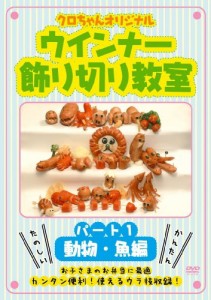 クロちゃんオリジナル ウインナー飾り切り教室 パート1 動物・魚編 [DVD] S(中古品)