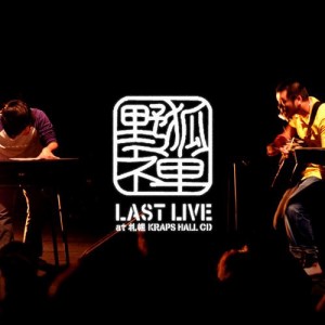 野狐禅 LAST LIVE at 札幌KRAPS HALL CD(DVD付)(中古品)