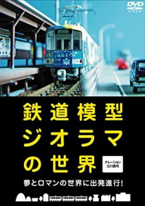 鉄道模型ジオラマの世界 [DVD](中古品)