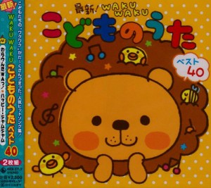 最新!WAKUWAKU こどものうたベスト40(中古品)