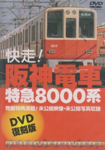 快走!阪神電車 特急8000系 [DVD](中古品)