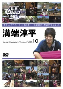 世界ウルルン滞在記 Vol.10 溝端淳平 [DVD](中古品)