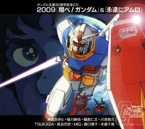 2009「翔べ!ガンダム」&「永遠にアムロ」(中古品)