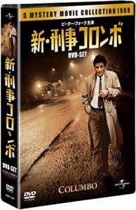 新・刑事コロンボ DVD-SET 【ユニバーサルTVシリーズ スペシャル・プライス】(中古品)