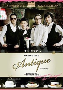 チュ・ジフン in アンティーク~西洋骨董洋菓子店~ [DVD](中古品)