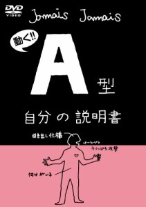 血液型自分の説明書シリーズ『A型自分の説明書』(DVD) LPJD-9002(中古品)