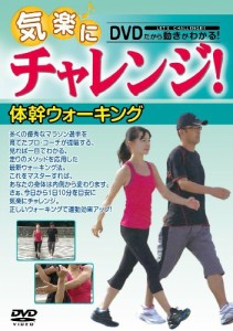 気楽にチャレンジ!シリーズ 体幹ウォーキング [DVD](中古品)