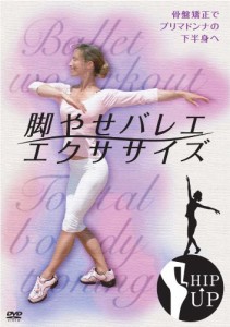 脚やせバレエ・エクササイズ ~骨盤矯正でプリマドンナの下半身へ~ [DVD](中古品)
