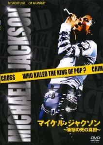 マイケル・ジャクソン ~衝撃の死の真相~ [DVD](中古品)