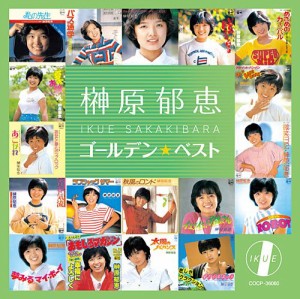 榊原郁恵 ゴールデン☆ベスト(中古品)