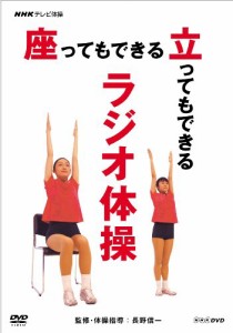 NHKテレビ体操 座ってもできる 立ってもできる ラジオ体操 [DVD](中古品)