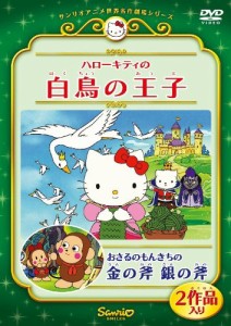 ハローキティの白鳥の王子/おさるのもんきちの金の斧 銀の斧 [DVD](中古品)