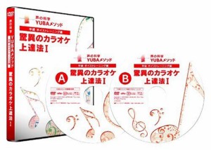 2010年最新作!声の科学 YUBAメソッド 中級ボイストレーニング 驚異のカラオ(中古品)