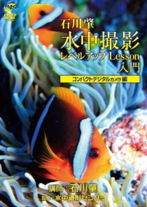 水中撮影レベルアップLesson入門 コンパクトデジタルカメラ編 [DVD](中古品)