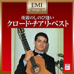 プレミアム・ツイン・ベスト 夜霧のしのび逢い~クロード・チアリ・ベスト(中古品)