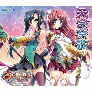 真・恋姫†無双~萌将伝~ サウンドトラックCD 「天命祭歌」(中古品)