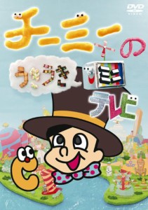 チーミーのうきうきミニテレビ [DVD](中古品)