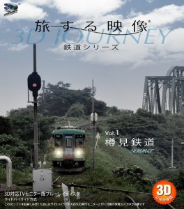 旅する映像~鉄道シリーズ~Vol.1樽見鉄道summer 3D版 [Blu-ray](中古品)