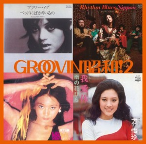 GROOVIN’昭和!2~ベッドにばかりいるの(中古品)