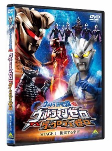 ウルトラ銀河伝説外伝 ウルトラマンゼロVSダークロプスゼロ STAGE I 衝突する宇宙 [DVD](中古品)