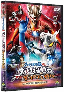 ウルトラ銀河伝説外伝 ウルトラマンゼロVSダークロプスゼロ STAGE II（最終巻） ゼロの決死圏 [DVD](中古品)