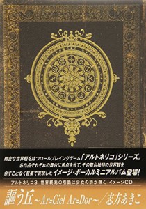 アルトネリコ3 世界終焉の引鉄は少女の詩が弾く イメージCD  謳う丘~Ar=cie(中古品)