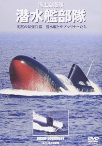 海上自衛隊 潜水艦部隊 沈黙の最強兵器 潜水艦とサブマリナーたち [DVD](中古品)