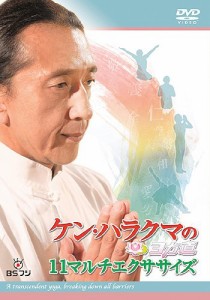 ケン・ハラクマのヨガ道 11マルチエクササイズ [DVD](中古品)