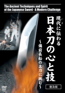 現代に伝わる 日本刀の心と技~備前長船の名刀に挑む~ [DVD](中古品)