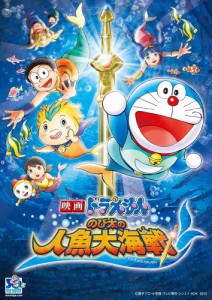 映画ドラえもん　のび太の人魚大海戦　スペシャル版 [DVD](中古品)