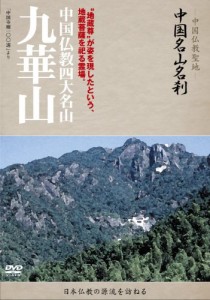 -中国仏教聖地-「中国名山名刹」　中国仏教四大名山　九華山 [DVD](中古品)