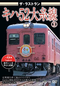 ザ・ラストラン キハ52大糸線2 [DVD](中古品)