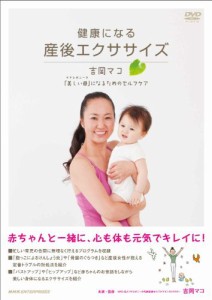 健康になる 産後エクササイズ　〜吉岡マコ「美しい母（マドレボニータ）」 (中古品)