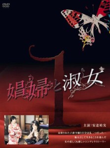 娼婦と淑女DVD-BOX1(中古品)