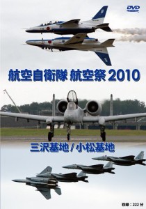 航空自衛隊 三沢基地 / 小松基地  航空祭2010 [DVD](中古品)