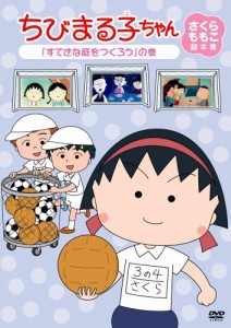 ちびまる子ちゃん　さくらももこ脚本集　「すてきな庭をつくろう」の巻 [DV(中古品)