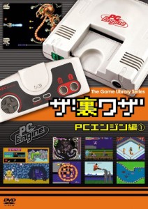 ゲームライブラリシリーズ「ザ・裏ワザ」PCエンジン編(1) [DVD](中古品)