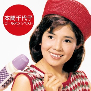 本間千代子 ゴールデン☆ベスト(中古品)