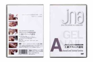 JNAテクニカルライブラリーDVD JNAジェルネイル技能検定試験 上級テクニッ (中古品)