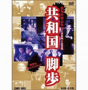 共和国脚歩 激動中国50年史 全9巻 DVD-BOX(中古品)
