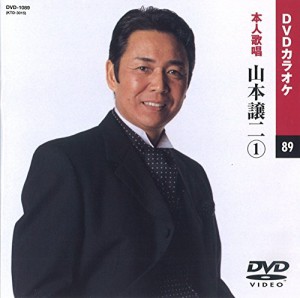 山本譲二 (カラオケDVD/本人歌唱)(中古品)