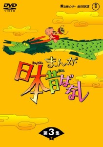 まんが日本昔ばなしDVD-BOX 第3集（5枚組）(中古品)