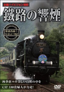 鐡路の響煙 磐越西線(1)SLばんえつ物語 [DVD](中古品)