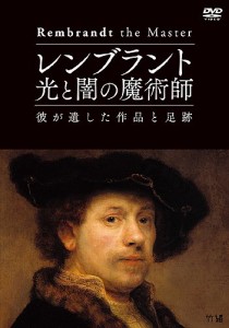 レンブラント 光と闇の魔術師 彼が遺した作品と足跡 [DVD](中古品)