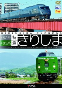 787系・485系 特急きりしま 787系 宮崎~鹿児島中央/485系 鹿児島総合車両所(中古品)