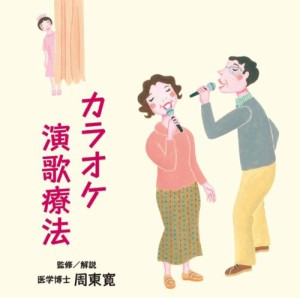 カラオケ演歌療法(中古品)