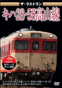 ザ・ラストラン キハ28・58高山線 [DVD](中古品)