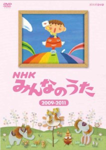 ＮＨＫ みんなのうた ２００９〜２０１１ [DVD](中古品)