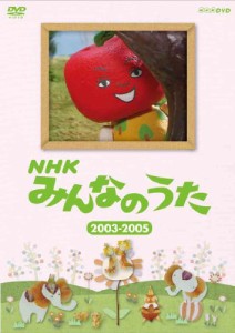 ＮＨＫ みんなのうた ２００３〜２００５ [DVD](中古品)